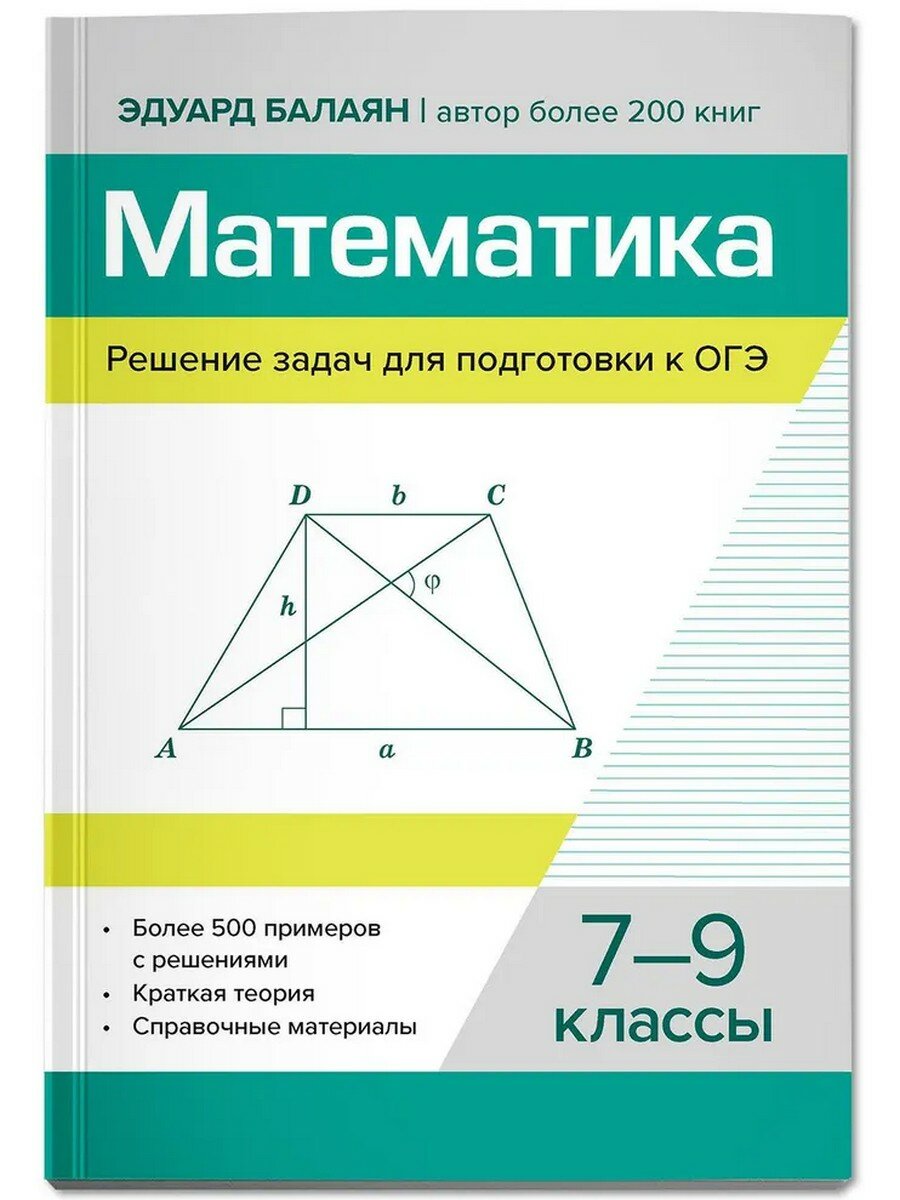 Эдуард Балаян  Математика  Решение задач для подготовки к ОГЭ  7 9 классы