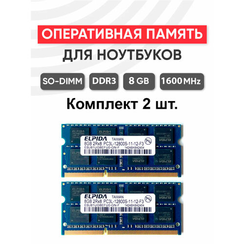 Оперативная память ELPIDA 16gb 8gb2 SODIMM 1600 DDR3 15v 2800₽