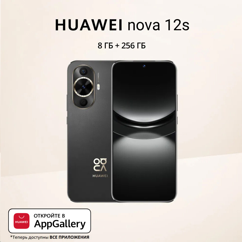 Смартфон HUAWEI nova 12s 8/256 ГБ RU, черный