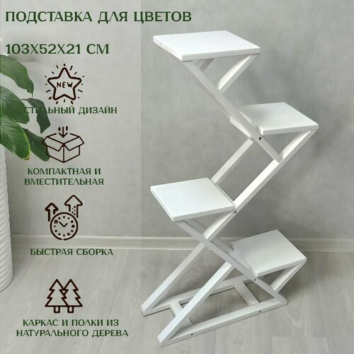 Подставка для цветов напольная белая из дерева Зиг-заг 104х52х22 см 3650₽