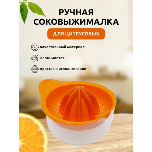 Соковыжималка для цитрусовых Martika Мадена оранжевый 339₽