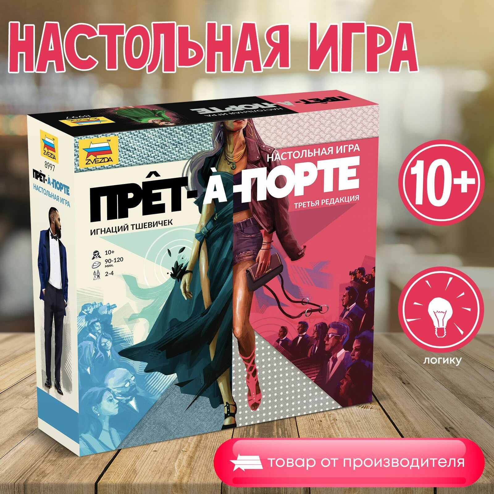 Настольная игра для детей 10+ Прет-а-Порте ZVEZDA. Семейная стратегическая игра для компании (8997)