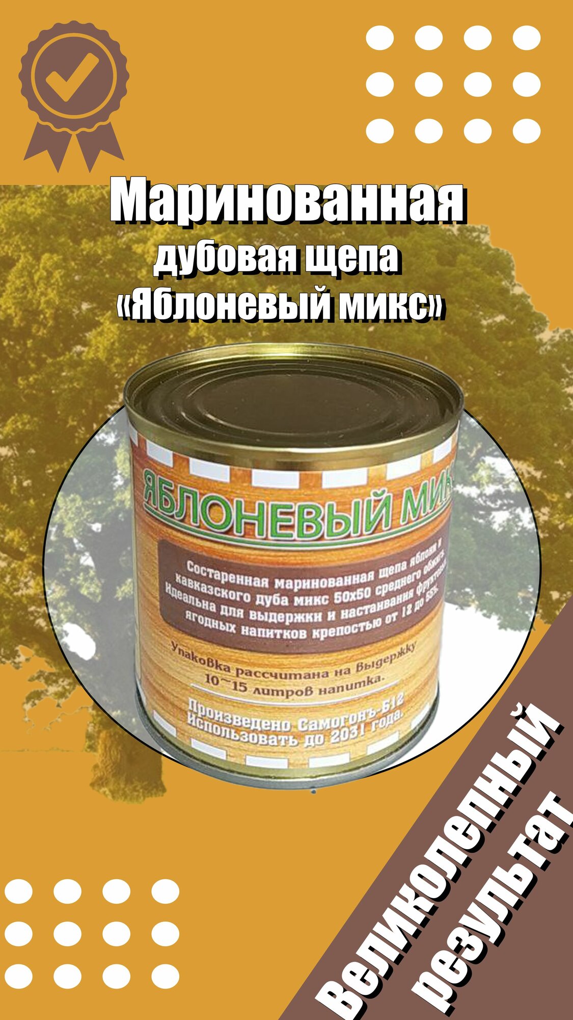 Маринованная дубовая щепа "Яблоневый микс"