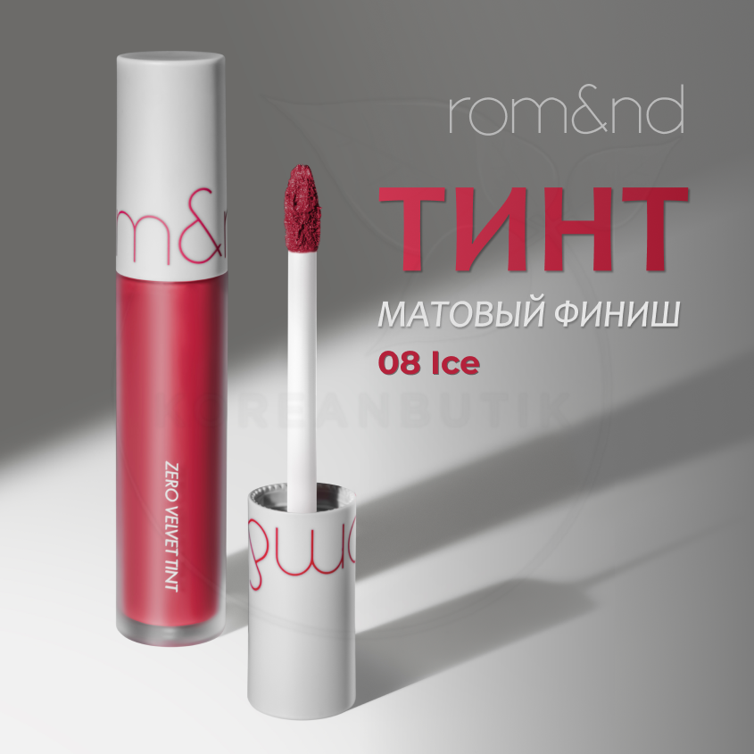 Тинт бархатный для губ темно-малинового цвета с матовым финишем | ROM&ND Zero Velvet Tint 08 Icy