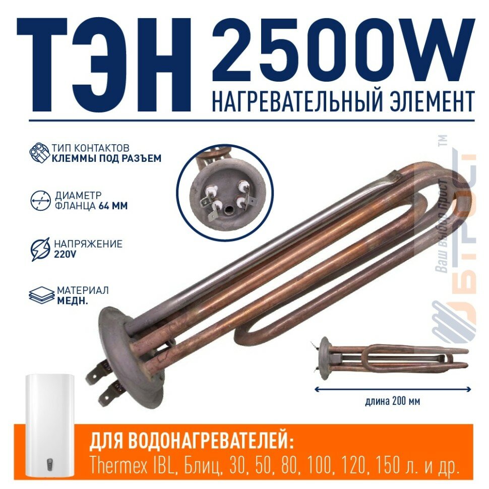 ТЭН 2,5 кВт (2500 Вт) для водонагревателя Thermex IBL, под анод М6, 20855