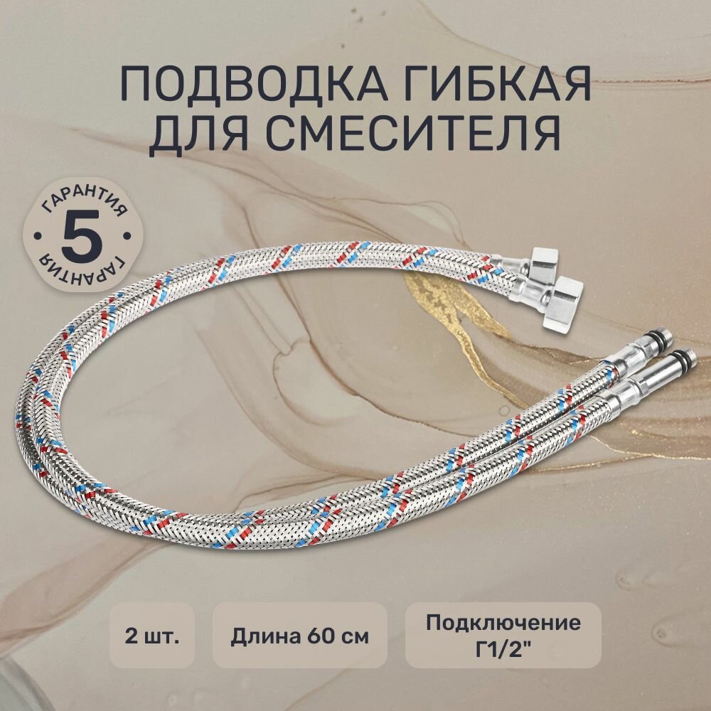 Подводка гибкая для смесителя Г1/2" FRESSO, М10, 60см, 2шт/ Гибкая подводка для воды