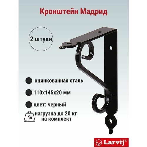 фото Кронштейн larvij мадрид 110x145х21 мм, сталь, цвет: черный, 20 кг, 2 шт, l7635bl_u2