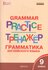 Макарова Т.С. "Grammar practice. Грамматика английского языка. 9 класс. Тренажер...