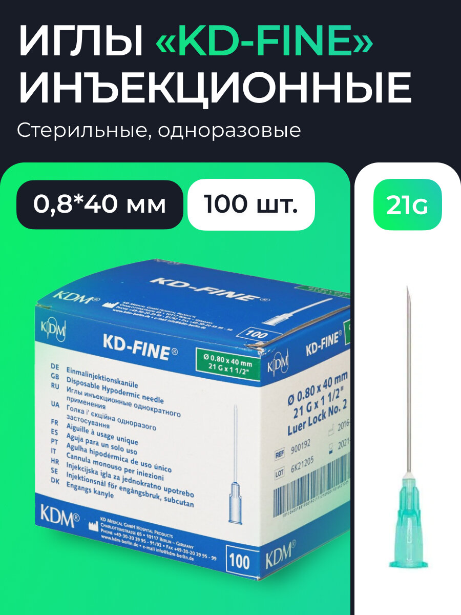 Иглы инъекционные KD Fine 100 шт