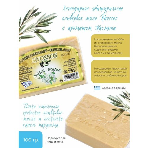 KNOSSOS (Греция) мыло оливковое жасмин 100 гр, натуральное, кусковое