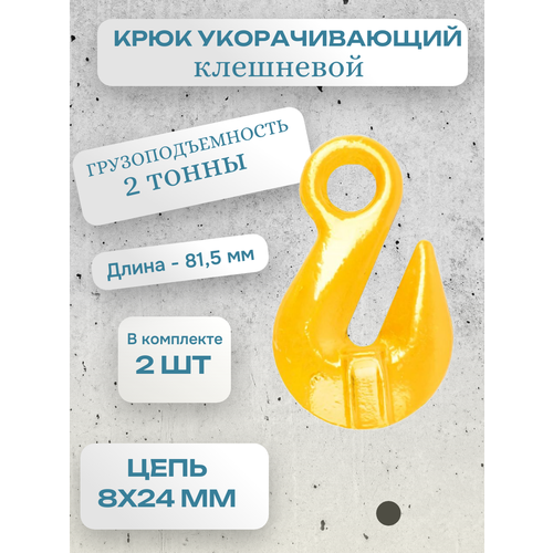 Крюк грузовой укорачивающий 2 тонны для цепи 8х24 мм 2 штуки OCALIFT 590₽
