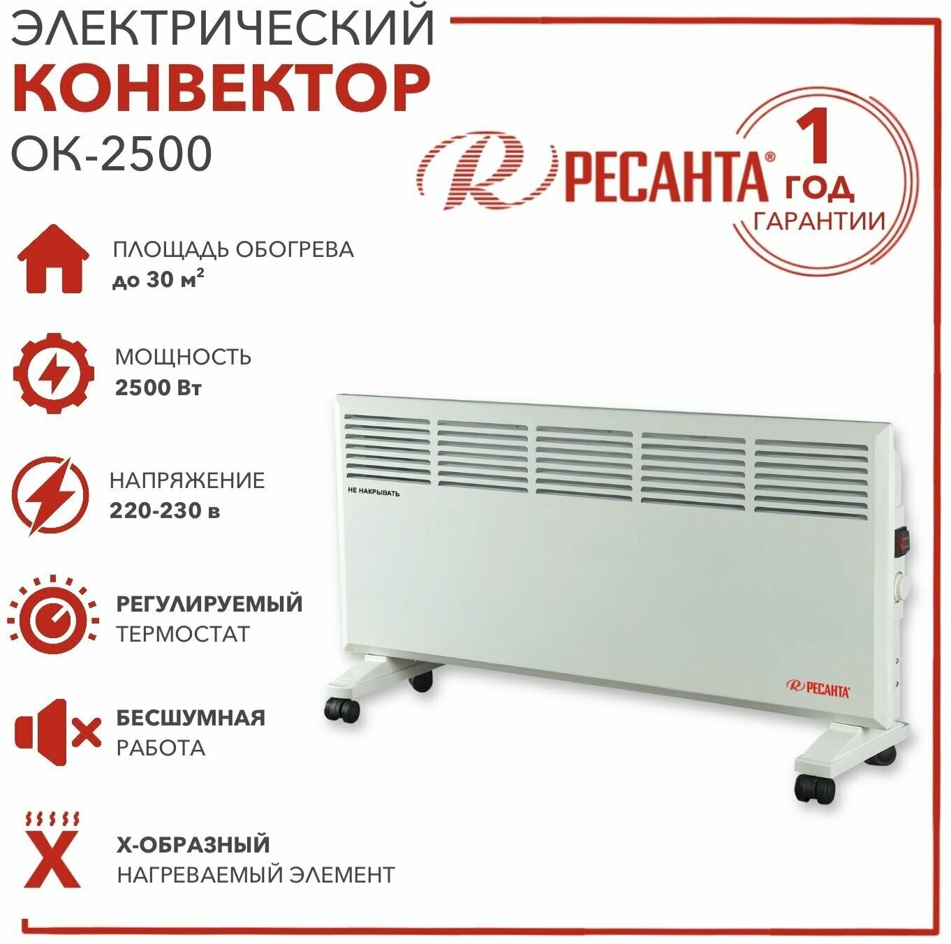 Конвектор РЕСАНТА ОК-2500 2.5 кВт 30 м² колеса в комплекте белый