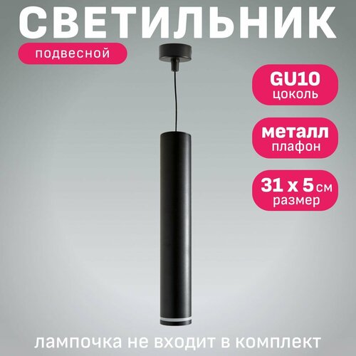 Подвесной точечный светильник для кухни Maple Lamp SP-10-BLACK черный GU10 1155₽