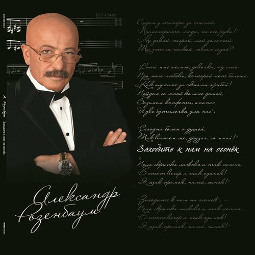 Винил 12” (LP) Александр Розенбаум Заходите К Нам На Огонек