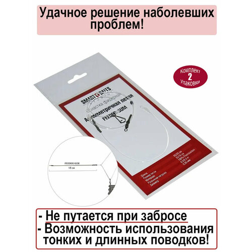Фидерная оснастка Асимметричная петля FEEDER GUM 1 шт/уп 2 уп Smart Baits Studio, для ловли леща, карася, плотвы, фидергам, фидерный скользящий монтаж