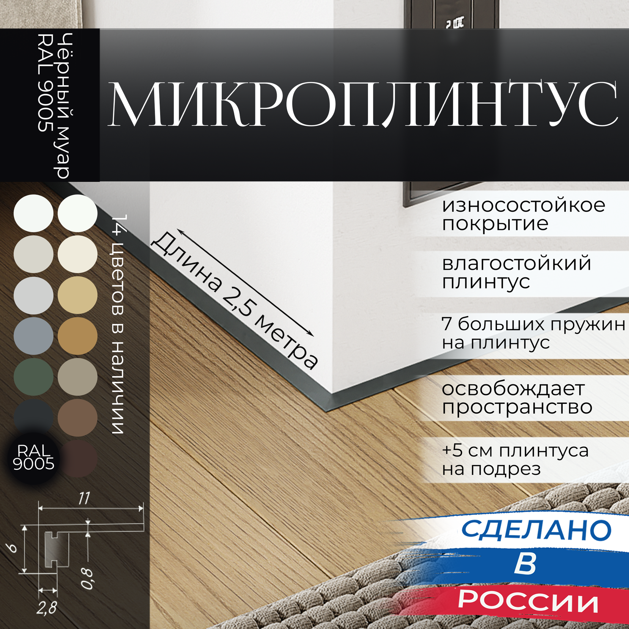 Микроплинтус с пружинами Чёрный муар RAL 9005 (2,5 метра)