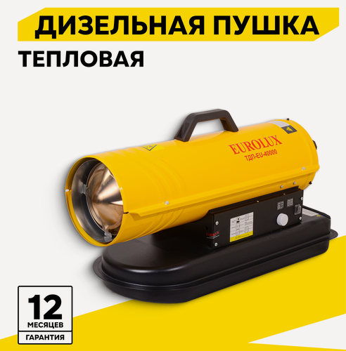 Изображение товара Тепловая пушка дизельная Eurolux ТДП-EU-40000, 40 кВт, до 400м2