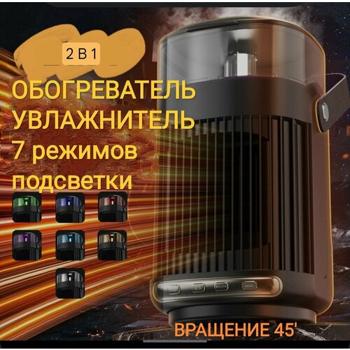 Вращающийся воздушный обогреватель с функцией увлажнения воздуха и 7 режимами подсветки 2353₽