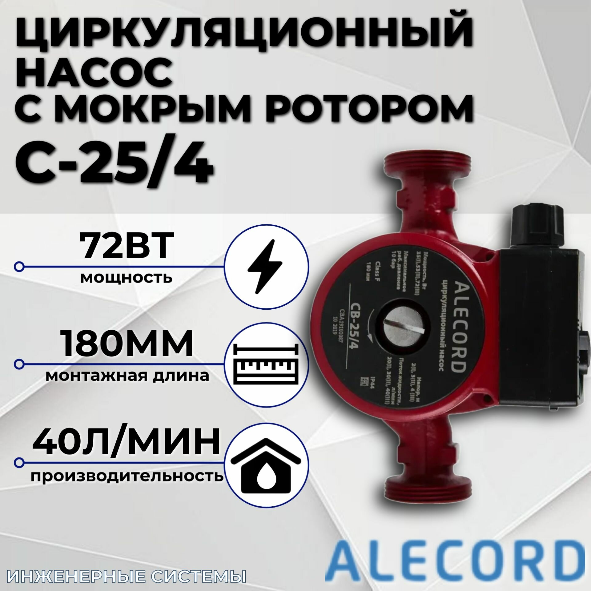 Циркуляционный насос с мокрым ротором C 25 4 Alecord