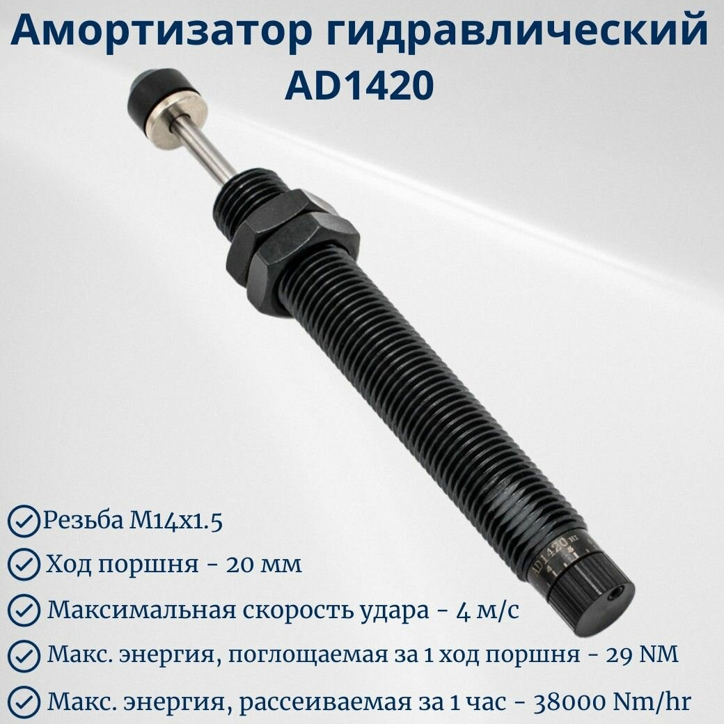 Амортизатор гидравлический для пневмоцилиндра AD1420