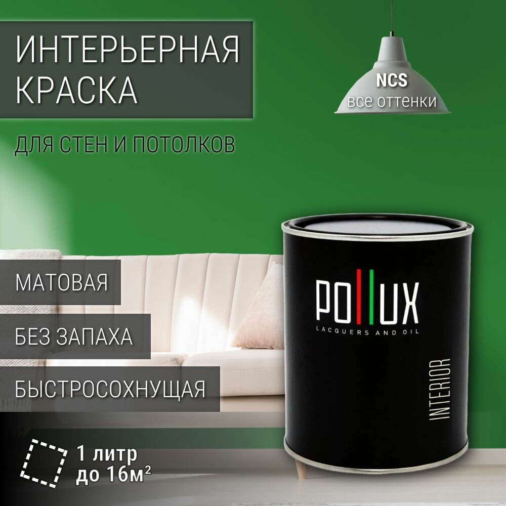 Краска моющаяся интерьерная для стен и потолков, Pollux INTERIOR без запаха, быстросохнущая, акриловая, матовое покрытие, цвет NCS S 3060-G20Y, 1л.