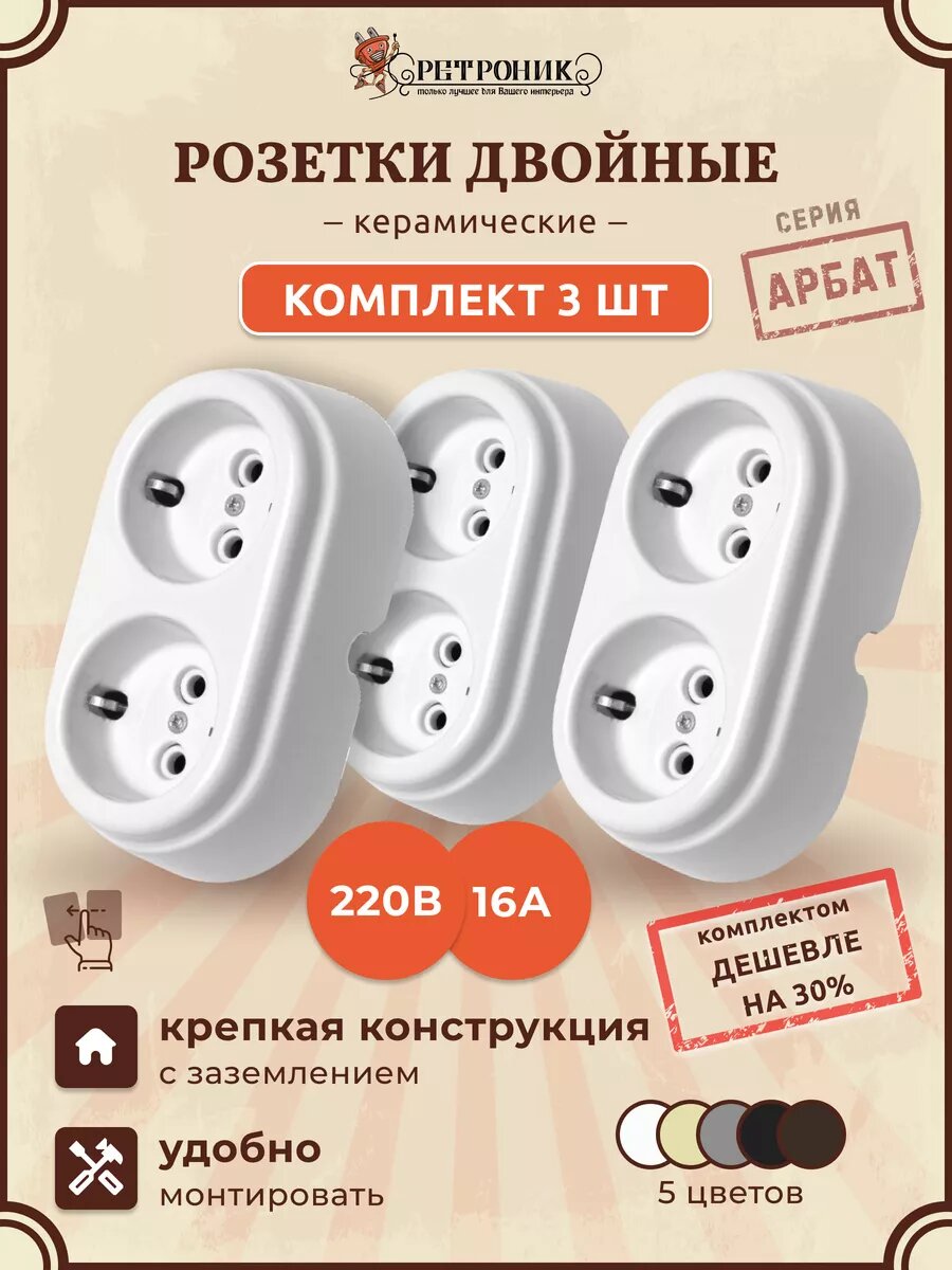 Ретро розетка керамическая двойная белая, комплект 3 шт, Арбат
