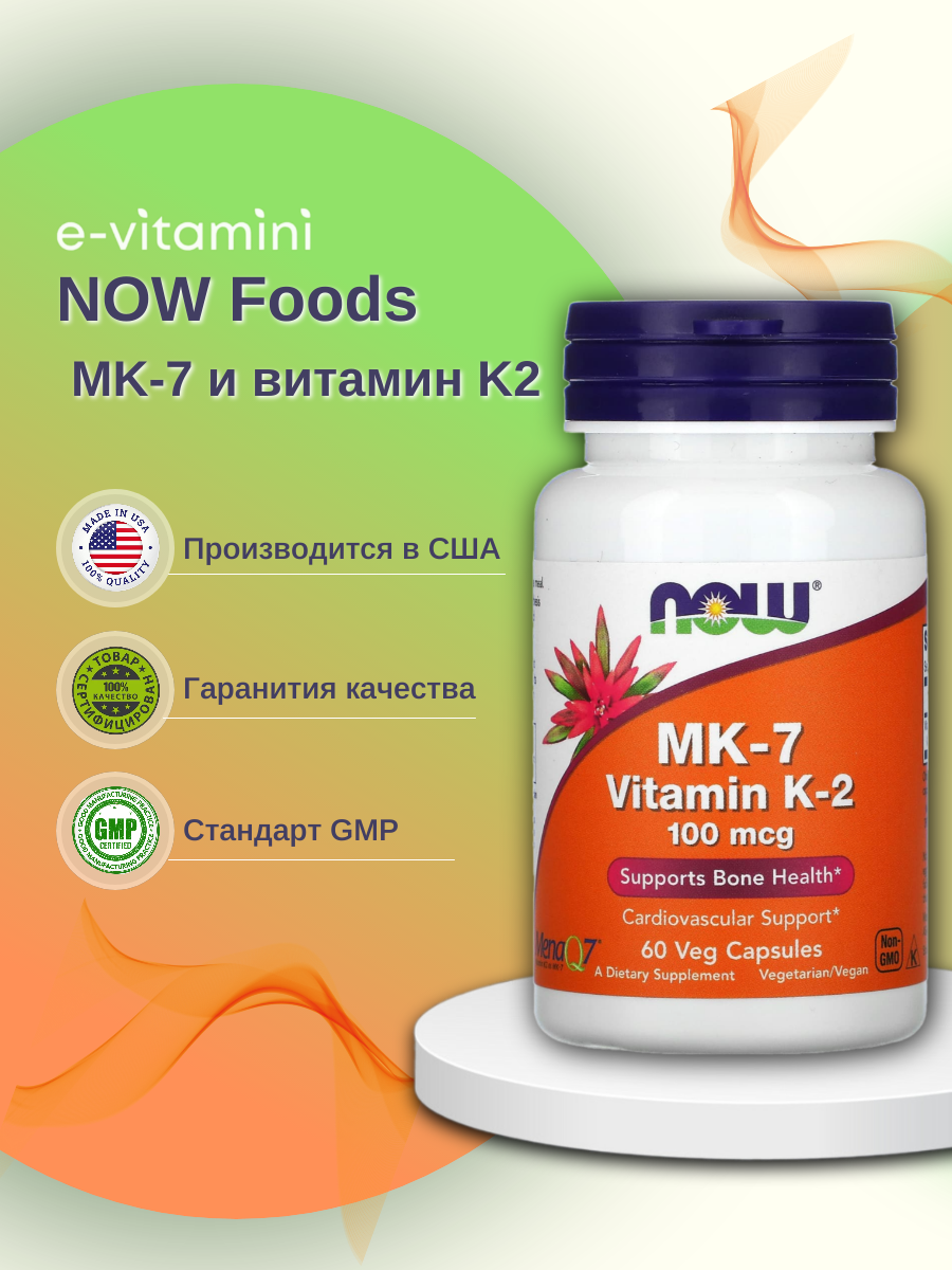 NOW Foods, MK-7, витамин K2, 100 мкг, 60 растительных капсул
