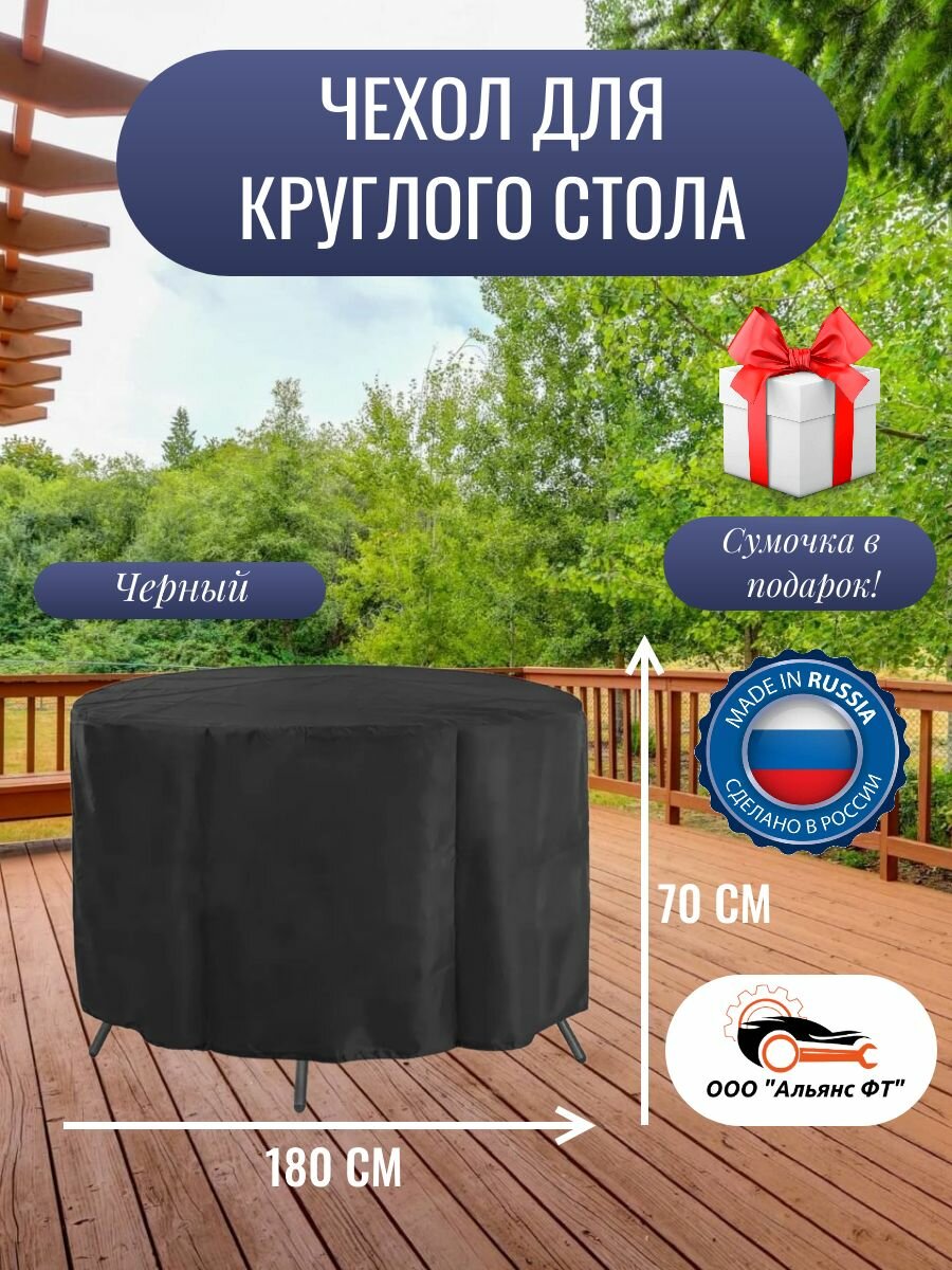Чехол для круглого стола (уличный) 180 см, черный