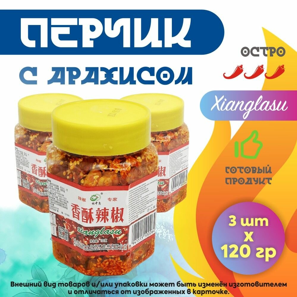 Китайский перчик с арахисом Сианласу (смесь перца, арахиса, кунжута) / 3 шт. по 120 г / желтые