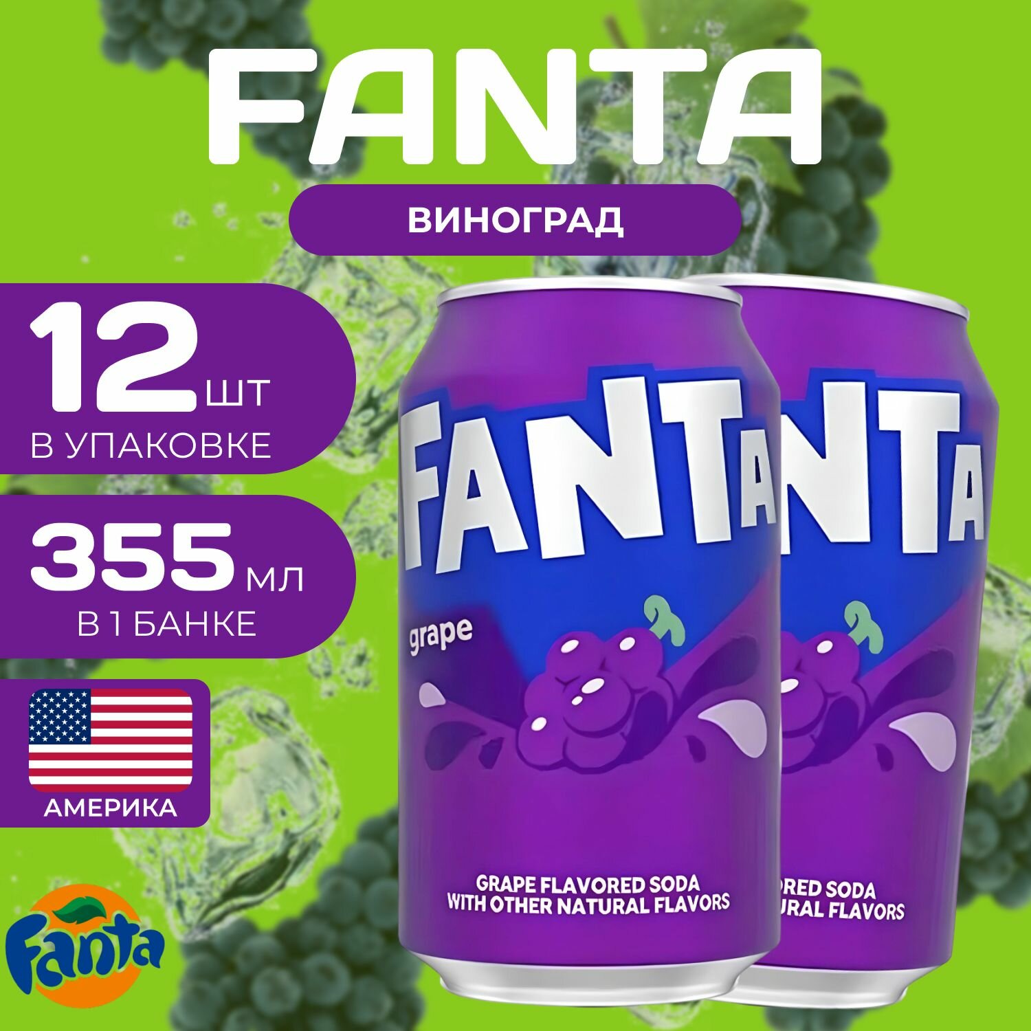 Fanta Фанта Ж/Б 12 шт. по 0.35л. Америка Фанта Виноград