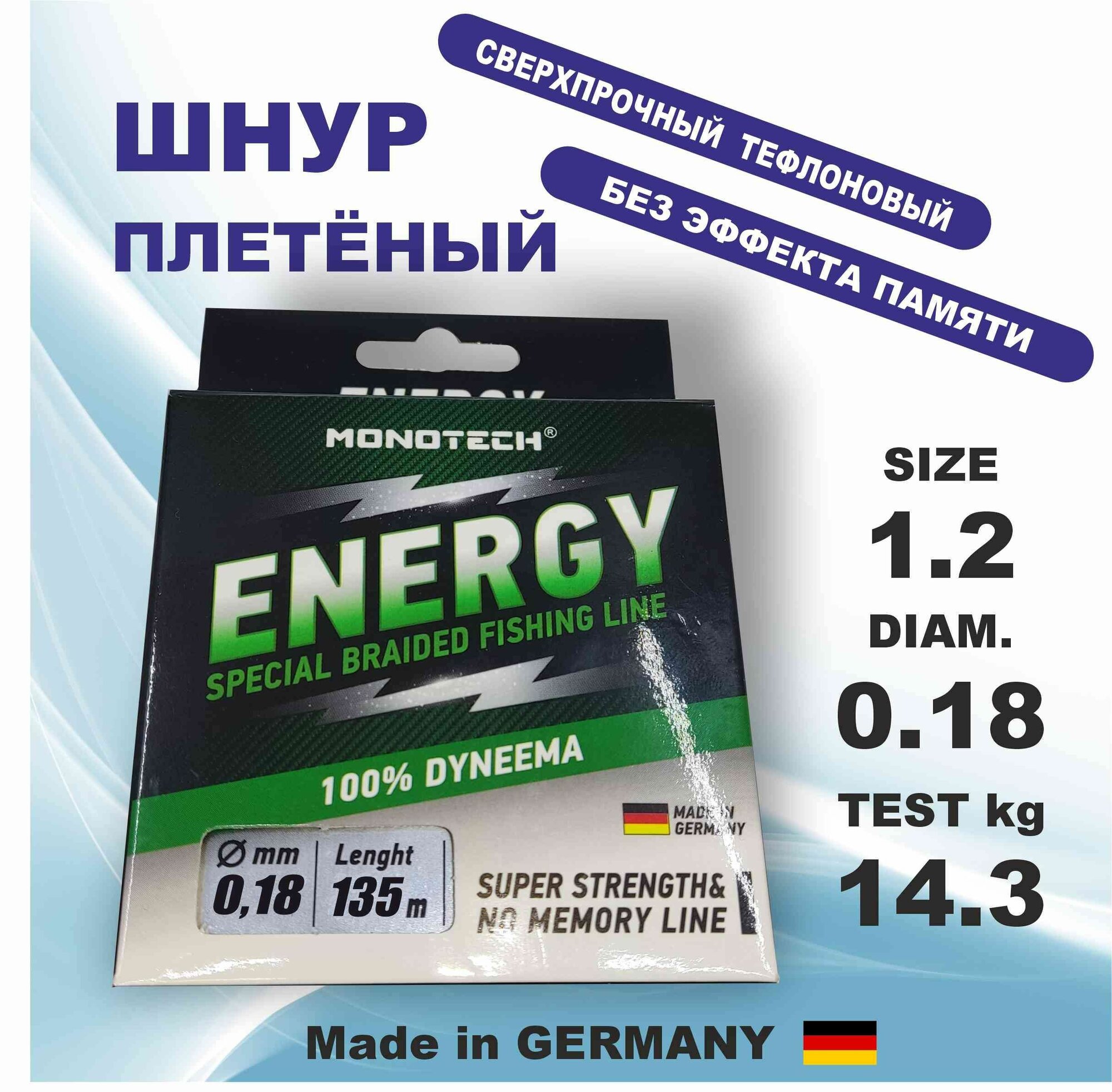 Сверхпрочный плетеный шнур Monotech Energy (Германия) 0.18мм/14.3кг