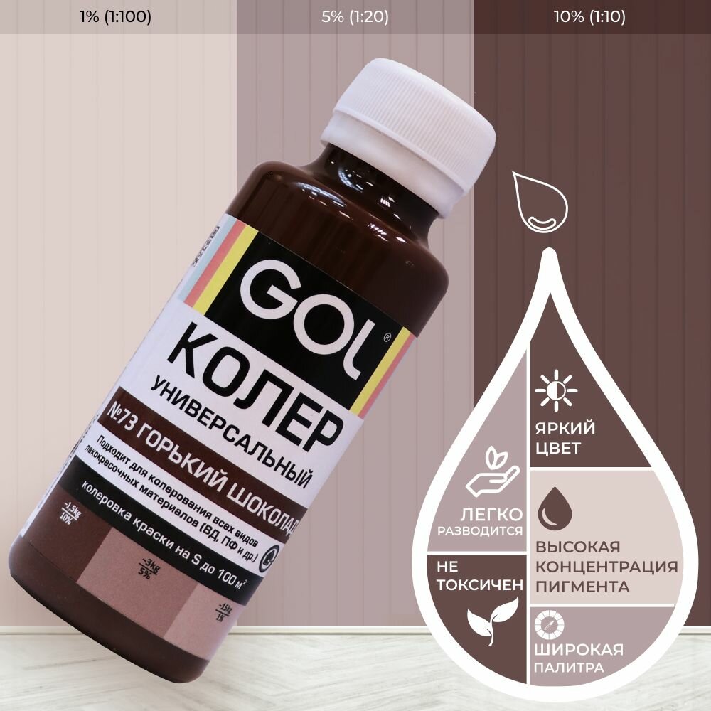 Колер для краски GOL универсальный горький шоколад №73 100мл KPGOL-73-0,1
