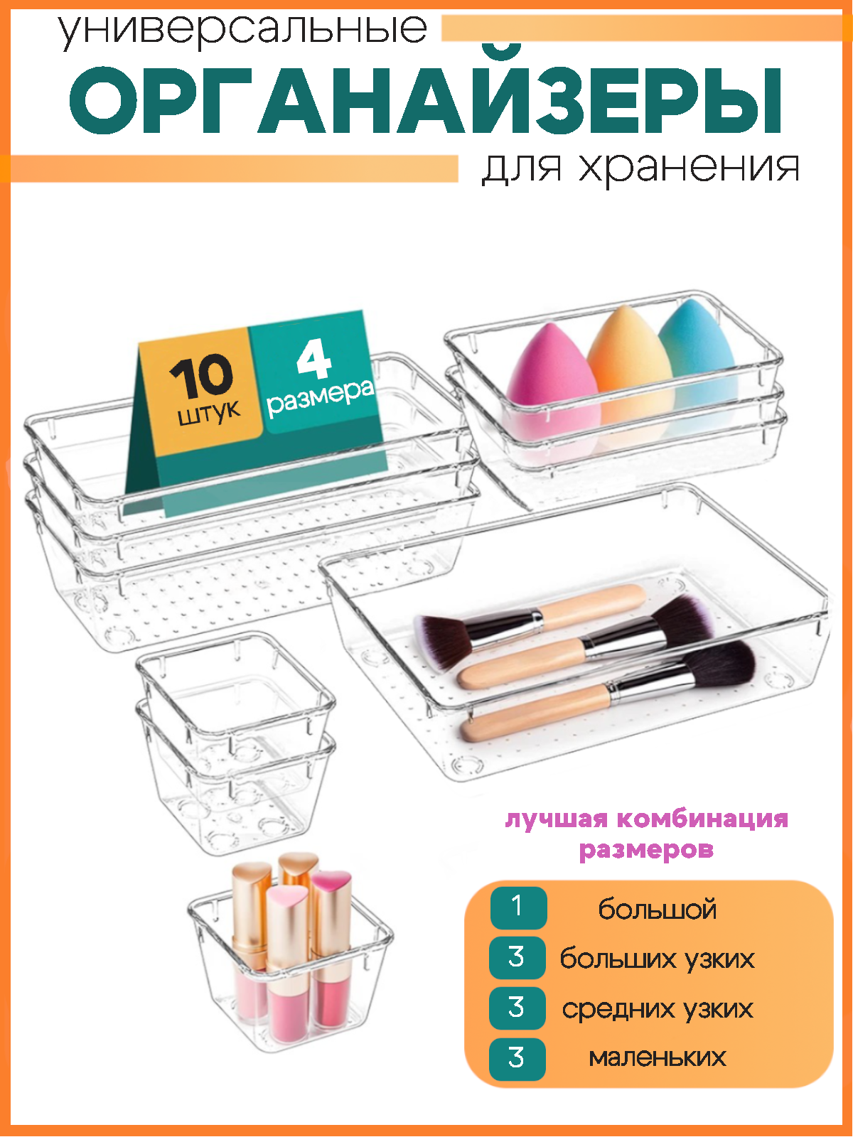 Органайзер для косметики и аксессуаров набор 10 штук