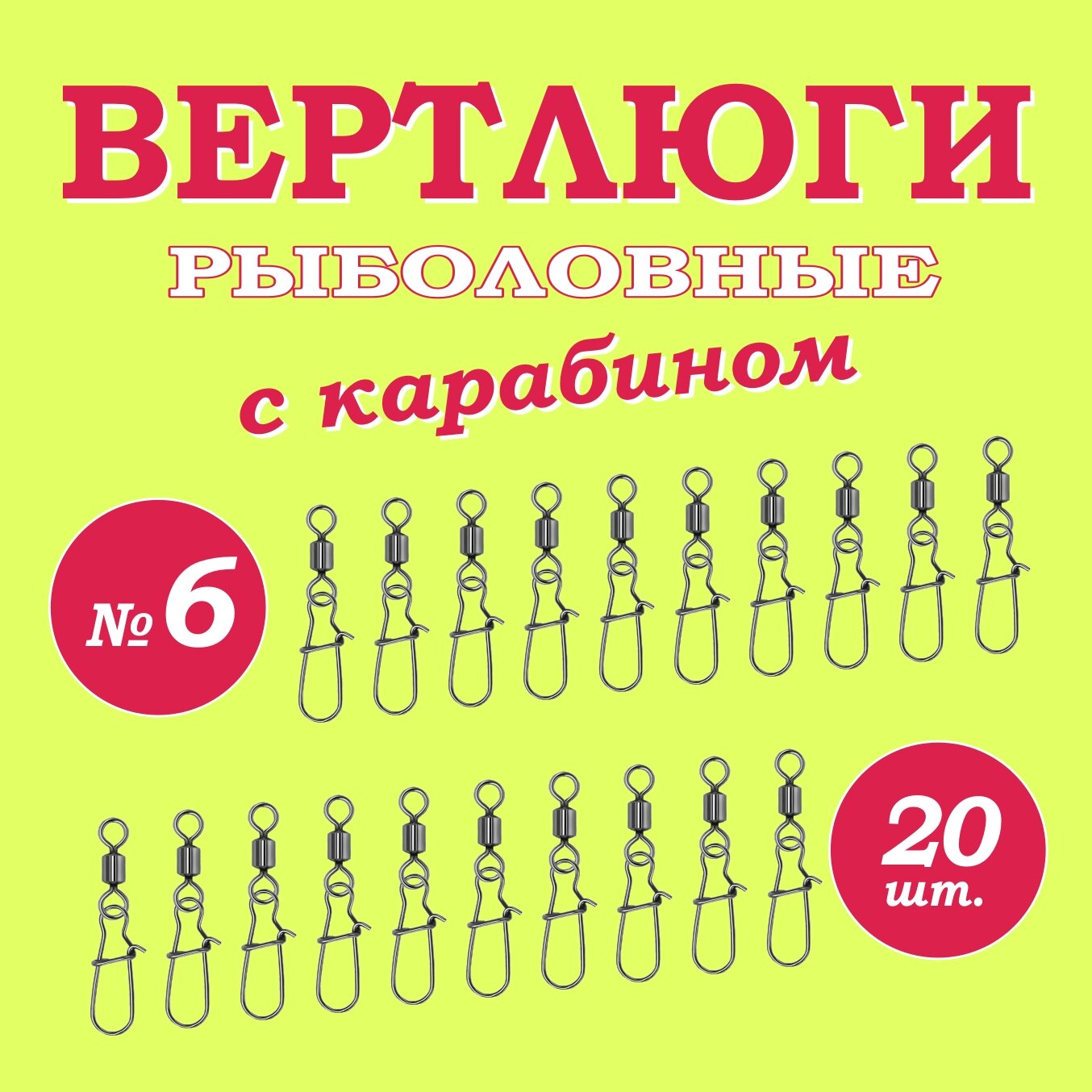 Рыболовный Вертлюг с Карабином #6/20шт.