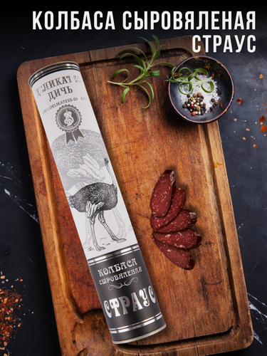 Изображение товара Колбаса из мяса Страуса в подарочной упаковке (тубус)