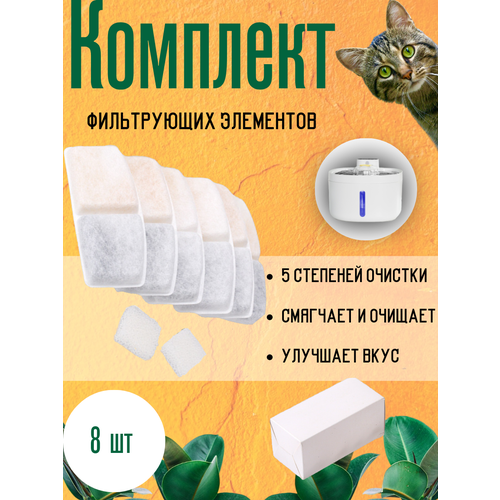 Комплект фильтров для поилки для кошек