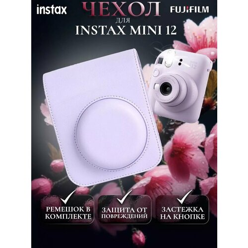Чехол для фотоаппарата "Instax Mini 12", искусственная кожа фиолетовый
