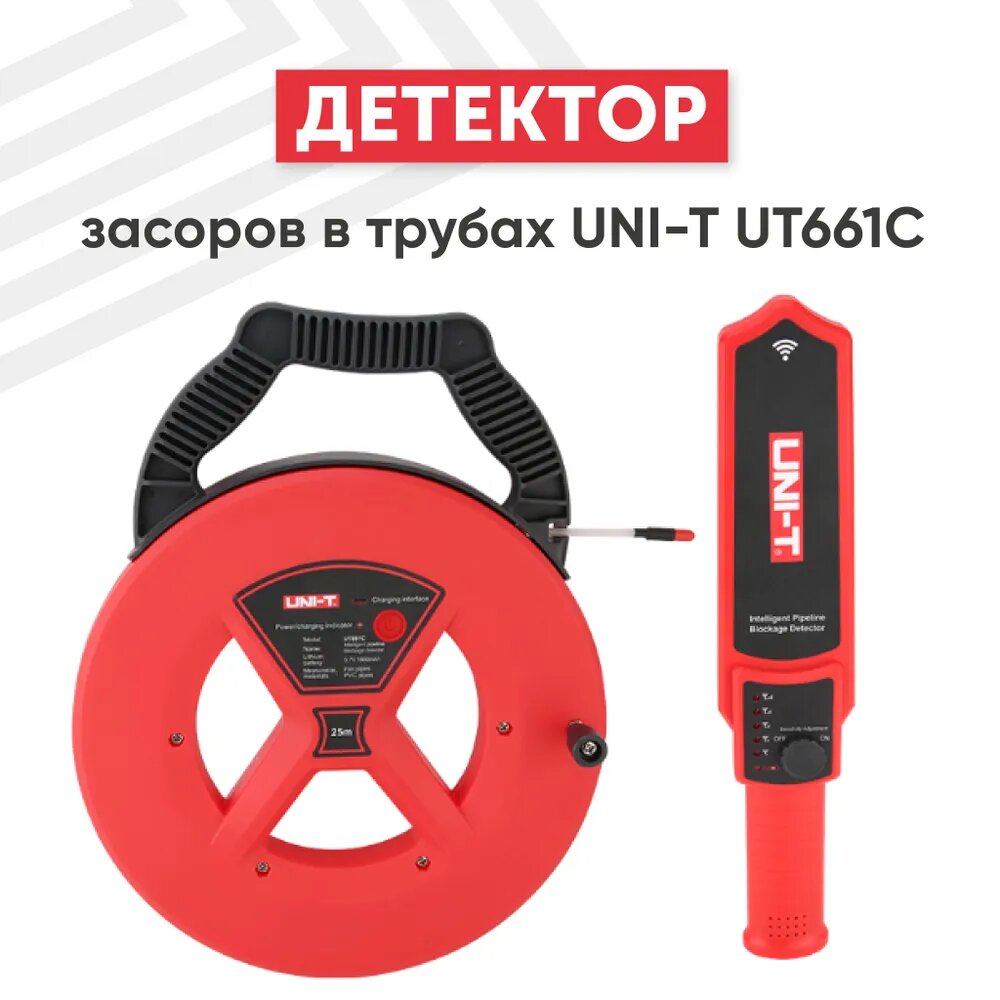 Детектор засоров в трубах UNI-T UT661C
