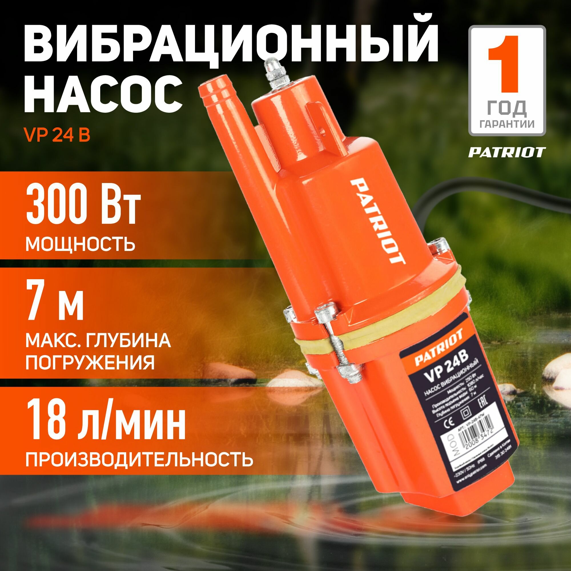 Насос садовый колодезный Patriot VP-24В, 250 Вт, 1080 л/час (315302491)