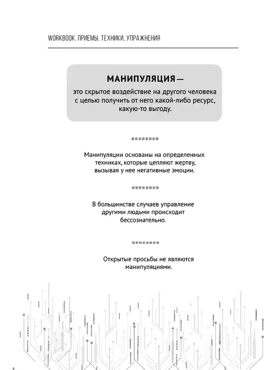 Матрица манипуляций. Воркбук для самостоятельной работы: приемы, техники, упражнения - фото №4