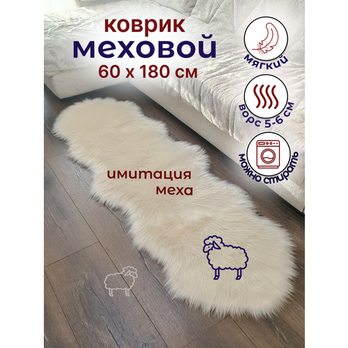 фото Коврик комнатный, прикроватный, меховой, шампань, 60*180 см
