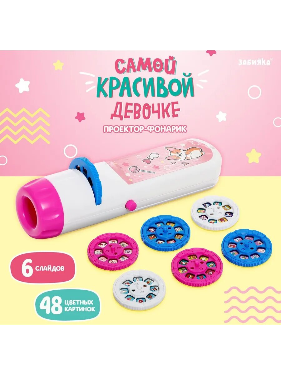 Проектор-фонарик Самой красивой