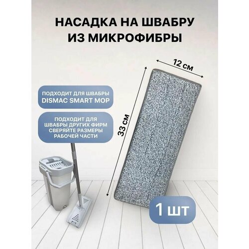 Тряпка для швабры Dismac Smart Mop Kit 225₽
