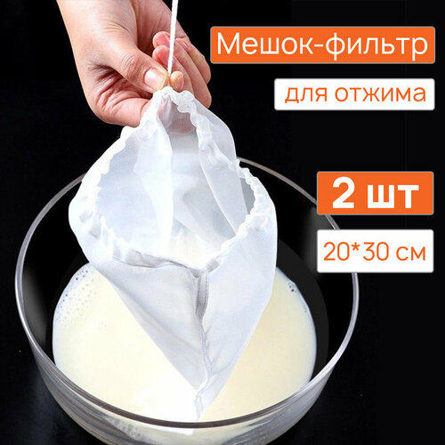 фото Мешок-фильтр для отжима и для хранения сыпучих продуктов, 300х200 мм, комплект 2 штуки