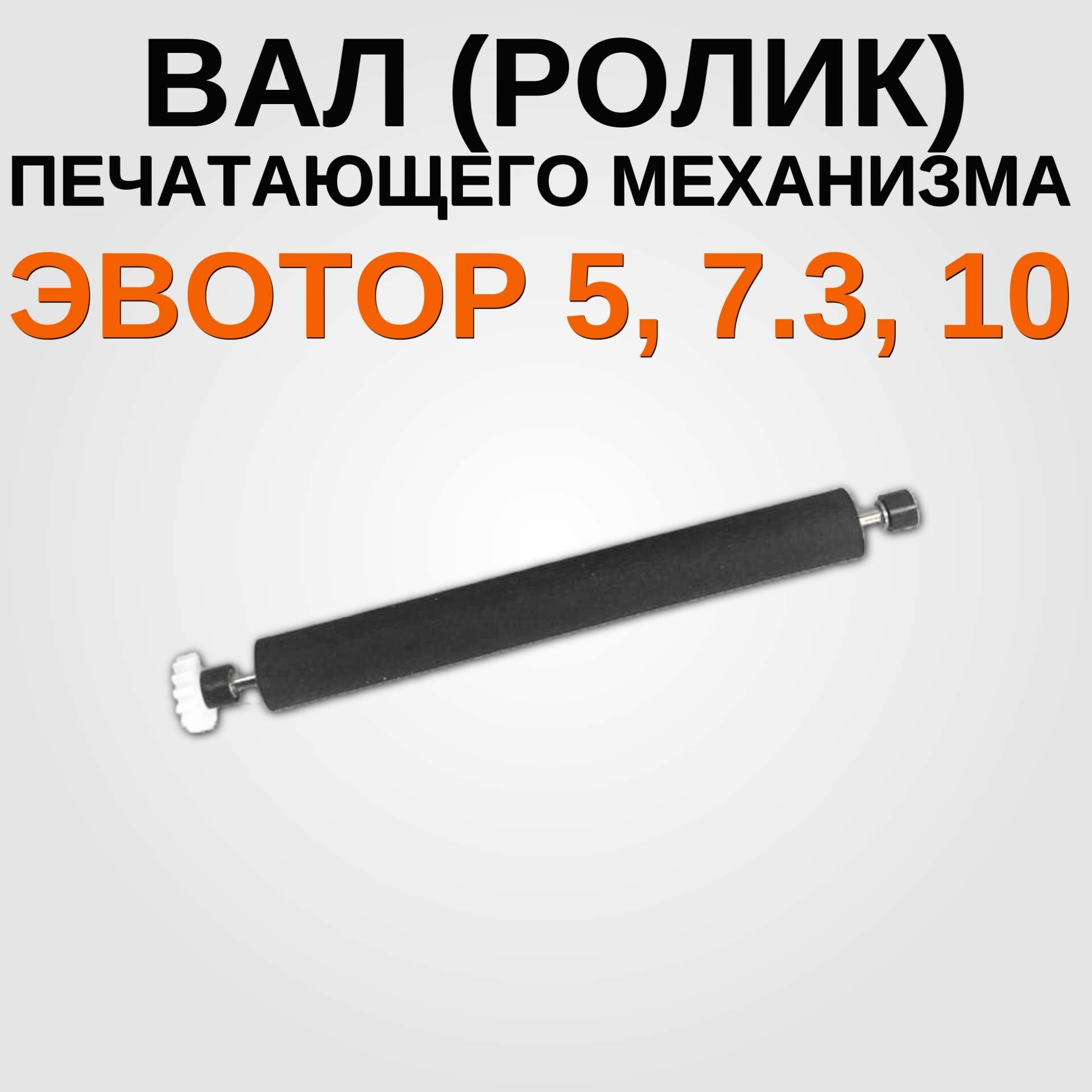 Прижимной вал печатающего механизма PT488A-V4 для касс Эвотор 5, 7.3, 10 (СТ3Ф), Атол 90Ф, Нева-01Ф, Кассатка