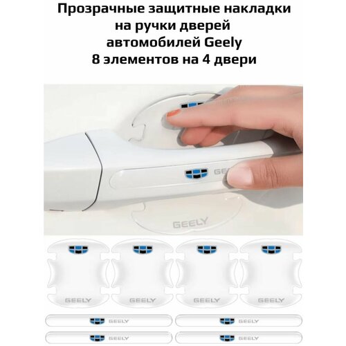 Защитные накладки на ручки дверей Geely