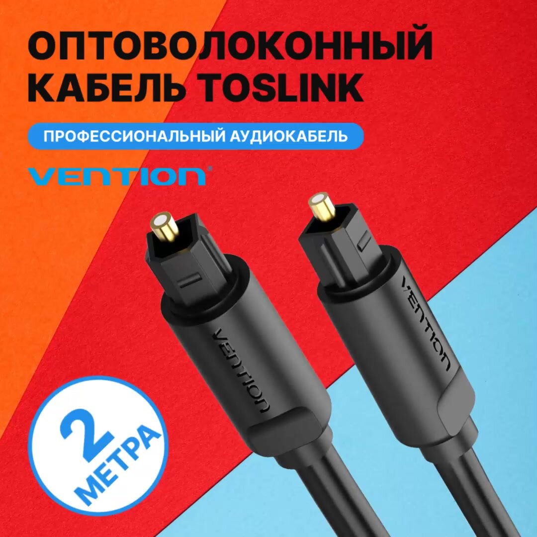 Оптический кабель аудио Vention цифровой для профессиональной гарнитуры Toslink M(штекер) /Toslink M(штекер) - 2 метра, арт. BAEBH — фото 1