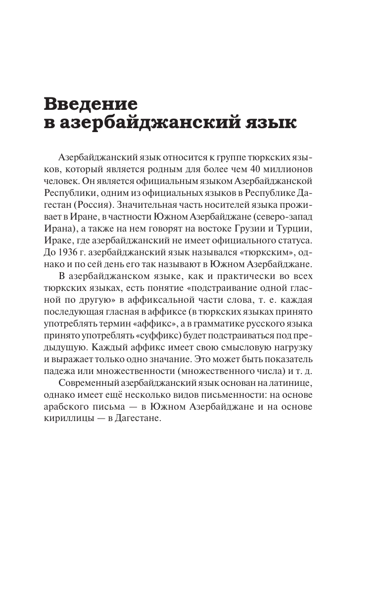 Азербайджанский без репетитора. Самоучитель азербайджанского языка - фото №7
