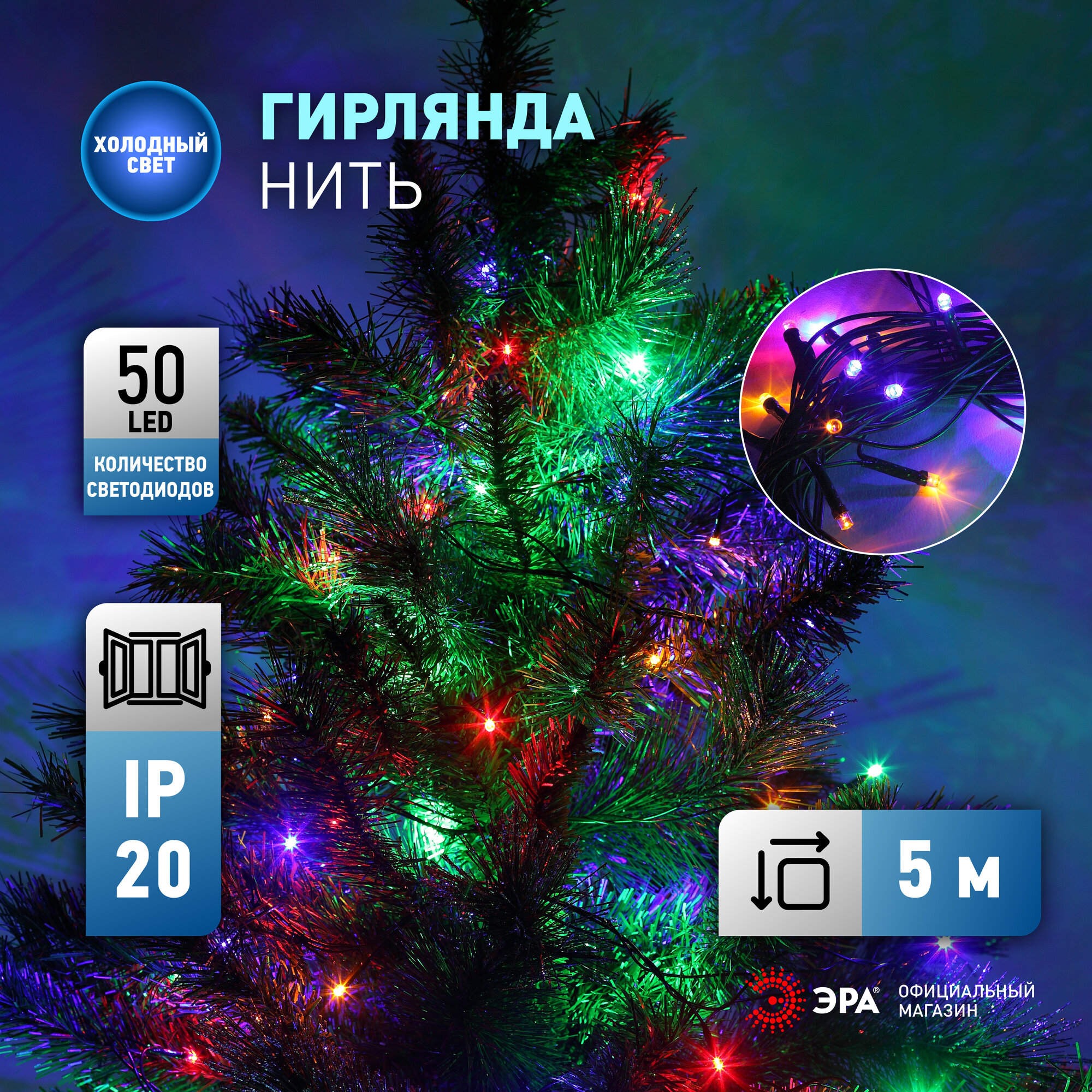 Гирлянда светодиодная нить ENIN-5M ЭРА от сети 5 м, мультиколор, 50 LED