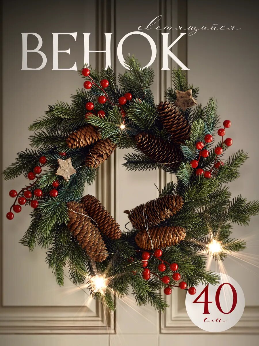 Новогодний венок на дверь с шишками и ягодами 40 см диаметр